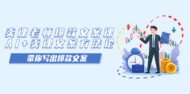 卖课老师爆款文案课，AI+卖课文案方法论，带你写出爆款文案-网创-网赚-项目-兼职青絲网创