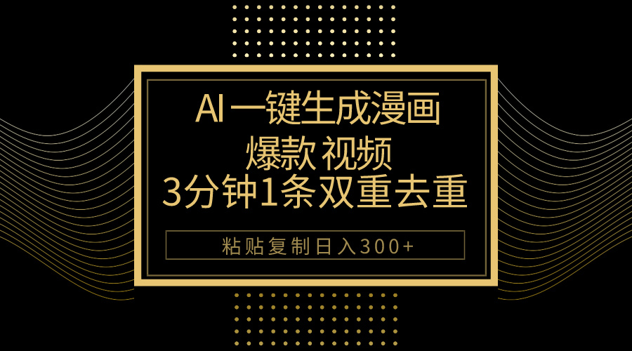 （10331期）AI一键生成爆款漫画视频，3分钟1条双重去重100%过原创，粘贴复制日入500+-网创-网赚-项目-兼职青絲网创