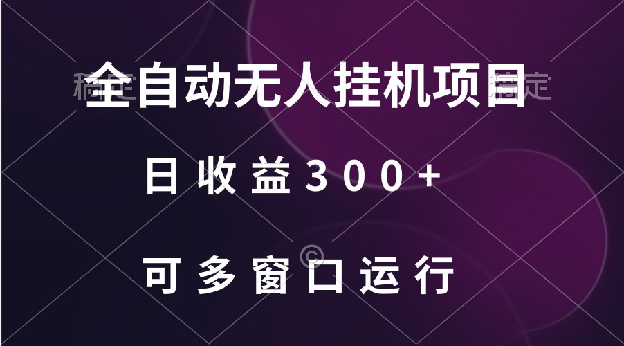 全自动无人挂机项目、日收益300+、可批量多窗口放大-网创-网赚-项目-兼职青絲网创