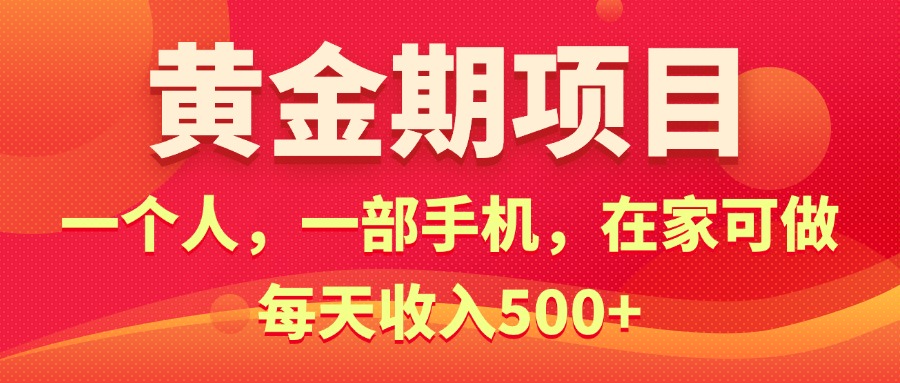 黄金期项目，电商搞钱！一个人，一部手机，在家可做，每天收入500+-网创-网赚-项目-兼职青絲网创