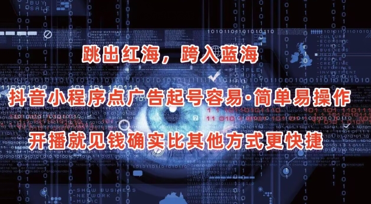 抖音小程序点广告项目，起号容易，简单易操作，开播就见有收益-网创-网赚-项目-兼职青絲网创