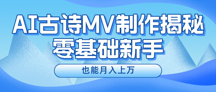 用AI生成古诗mv音乐，一个流量非常火爆的赛道，新手也能月入过万-网创-网赚-项目-兼职青絲网创