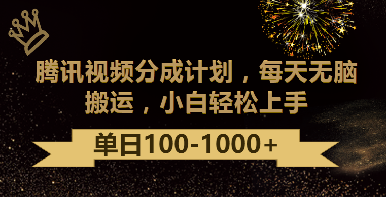 腾讯视频分成计划最新玩法，无脑搬运，日入100-1000-网创-网赚-项目-兼职青絲网创
