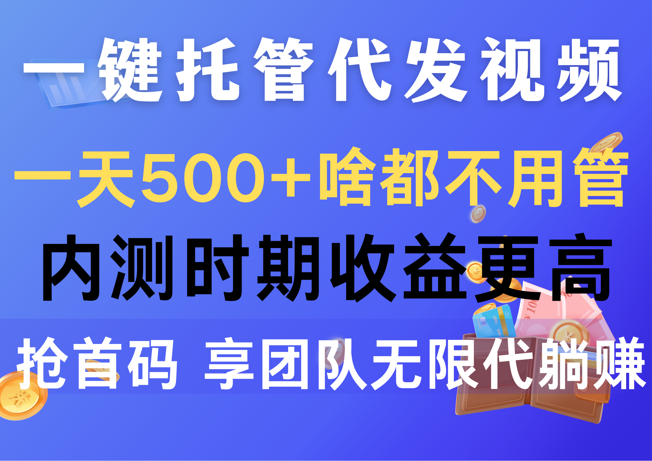 （10327期）一键托管代发视频，一天500+啥都不用管，内测时期收益更高，抢首码，享…-网创-网赚-项目-兼职青絲网创