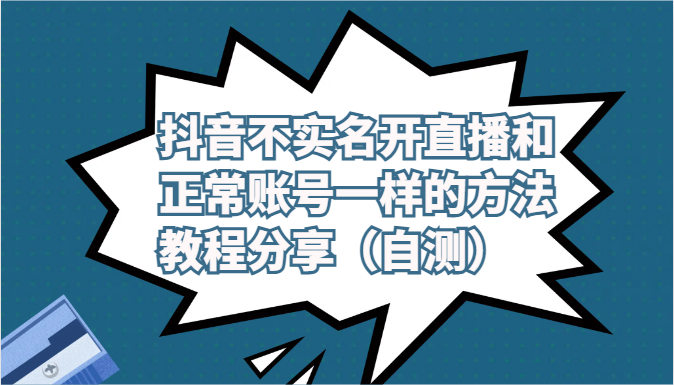抖音不实名开直播和正常账号一样的方法教程和注意事项分享（自测）-网创-网赚-项目-兼职青絲网创