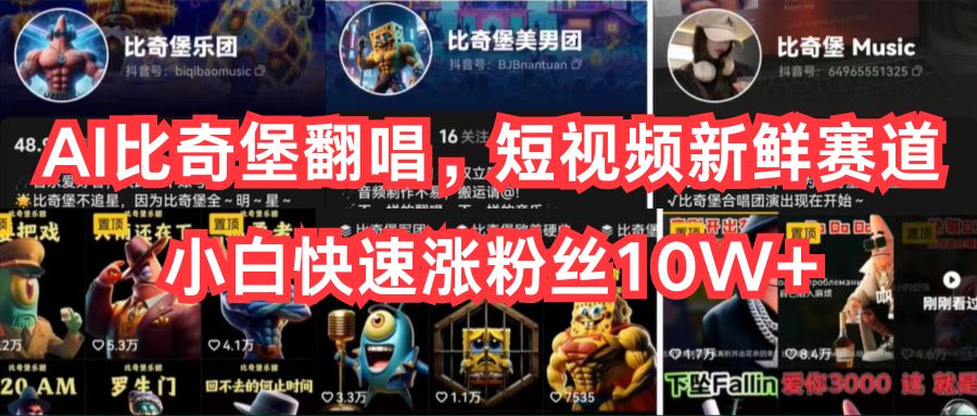 （10742期）AI比奇堡翻唱，短视频新鲜赛道，小白快速涨粉丝10W+-网创-网赚-项目-兼职青絲网创