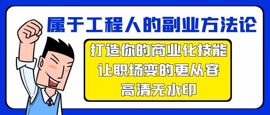 属于工程人副业方法论，打造你的商业化技能，让职场变的更从容-网创-网赚-项目-兼职青絲网创