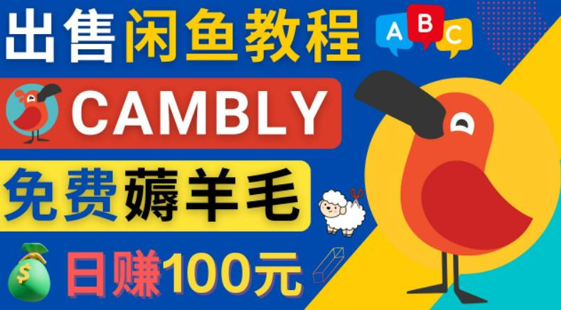 闲鱼赚钱小技巧，每单净赚10元，日赚100元-出售Cambly注册教程-网创-网赚-项目-兼职青絲网创