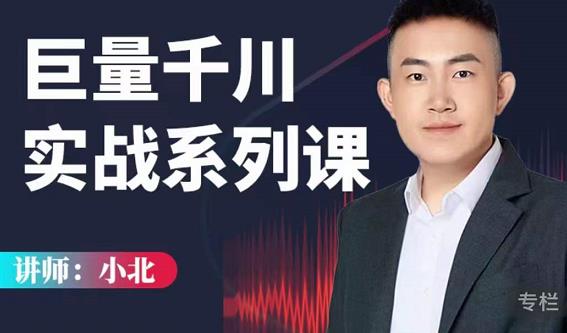 小北巨量千川实战系列课：千川核心各类目实战打法，撬动直播间流量进阶系统优化技巧￼-网创-网赚-项目-兼职青絲网创