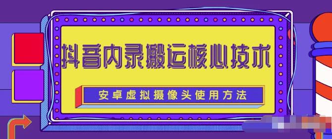 风靡一时的抖音内录搬运技术（免刷机免root版本）￼-网创-网赚-项目-兼职青絲网创