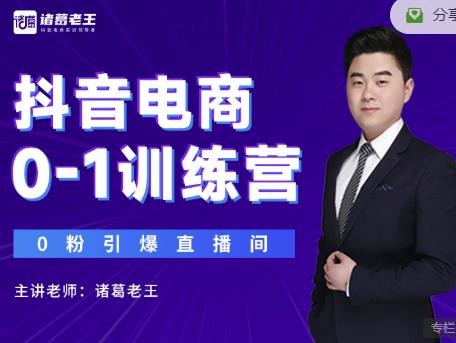 诸葛老王抖音电商0-1训练营，从0开始轻松破冷启动，引爆直播间￼-网创-网赚-项目-兼职青絲网创