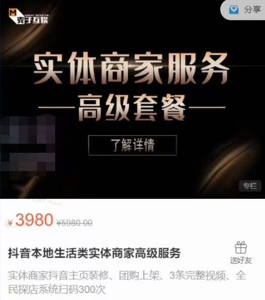麦子互娱抖音本地生活类实体商家基础+高级服务值4978元￼-网创-网赚-项目-兼职青絲网创