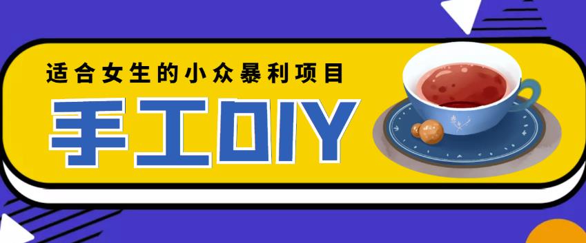 适合女生的小众暴利的手工DIY项目，日赚200+【详细教程+制作教程】￼-网创-网赚-项目-兼职青絲网创