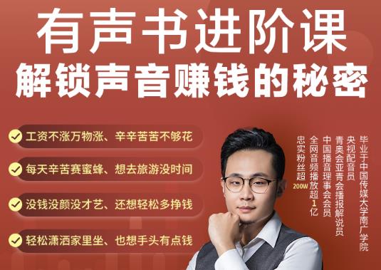 有声书进阶课，解锁声音赚钱的秘密，音频多渠道投放，复利营收￼-网创-网赚-项目-兼职青絲网创