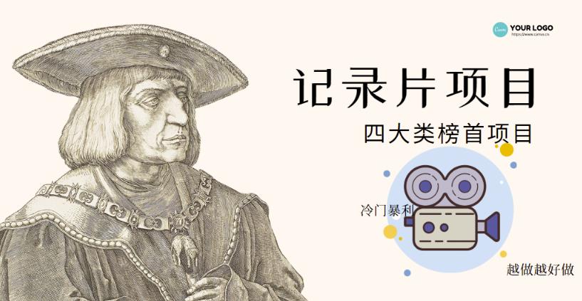 纪录片项目：孩子和家长的生意极其暴利，据说稳定每天1000+收益￼-网创-网赚-项目-兼职青絲网创