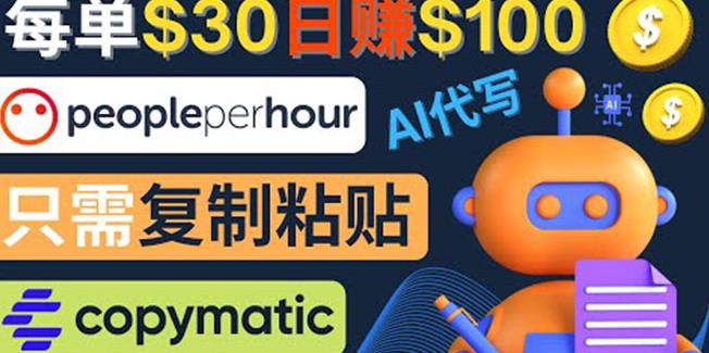 利用AI文章写作工具每单30美元，日赚100美元，只需复制粘贴￼-网创-网赚-项目-兼职青絲网创