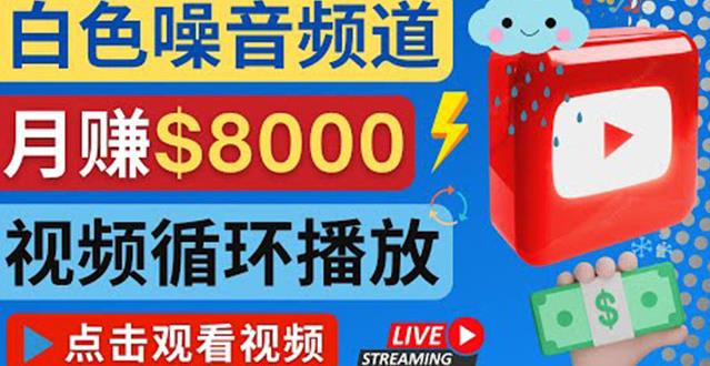 创建一个月入8000美元的大自然白色噪音Youtube频道适合新手操作，流量巨大￼-网创-网赚-项目-兼职青絲网创
