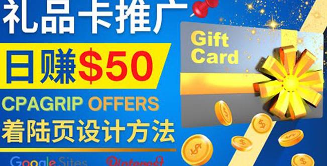 利用免费的Google Site设计高转化的着陆页，推广CPA日赚50美元￼-网创-网赚-项目-兼职青絲网创