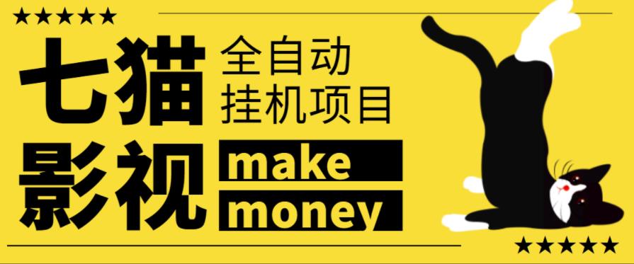 某鱼收费3888的七猫影视全自动挂机项目，号称日入大几百【协议版本全自动脚本】￼-网创-网赚-项目-兼职青絲网创