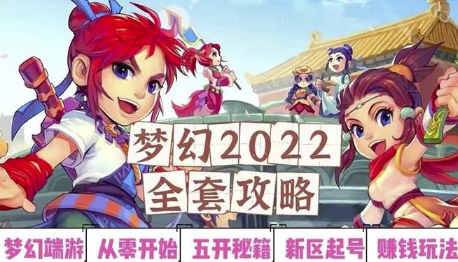 2022梦幻西游手动搬砖赚钱攻略，玩玩游戏日入100+（0基础到收益详细讲解）￼-网创-网赚-项目-兼职青絲网创