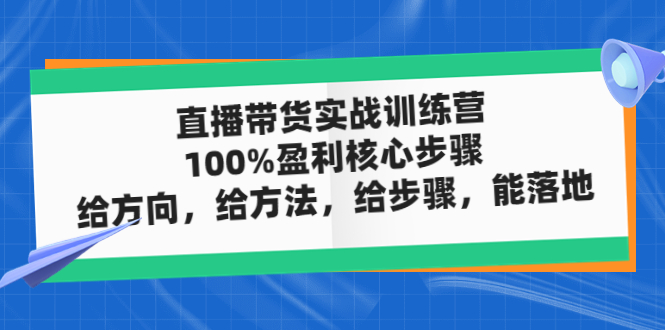 直播带货实操落地班，直播起号必备实操运营课，给方向，给方法，给步骤，能落地-网创-网赚-项目-兼职青絲网创