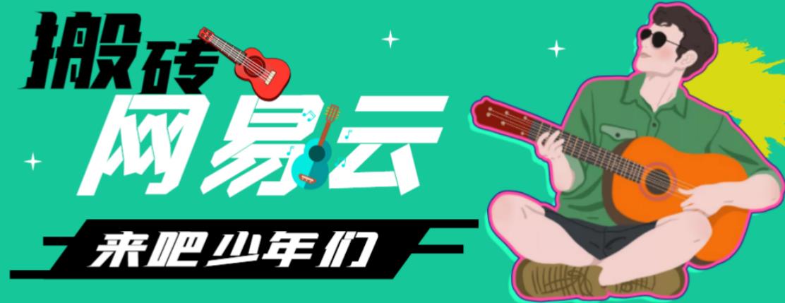 网易云音乐人搬砖项目，日操半个小时，月入2000+的项目案例解析【伪原创脚本+详细玩法教程】-网创-网赚-项目-兼职青絲网创