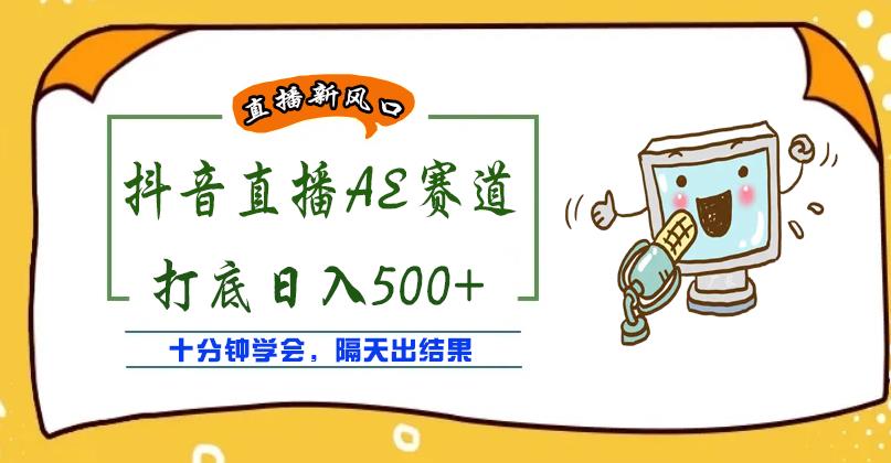 外面收费888的抖音AE无人直播项目，号称日入500+，十分钟学会，隔天出结果￼-网创-网赚-项目-兼职青絲网创