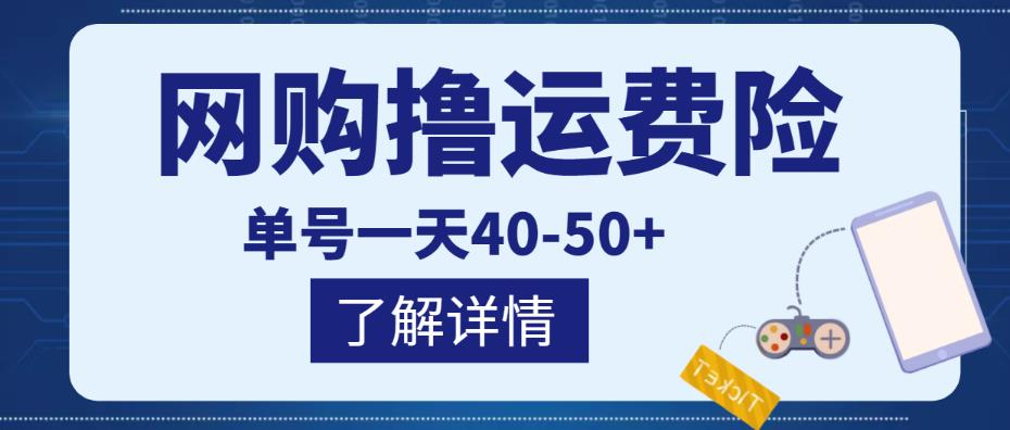 网购撸运费险项目，单号一天40-50+，实实在在能够赚到钱的项目【详细教程】￼-网创-网赚-项目-兼职青絲网创