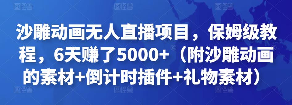 沙雕动画无人直播项目，保姆级教程，6天赚了5000+（附沙雕动画的素材+倒计时插件+礼物素材）￼-网创-网赚-项目-兼职青絲网创