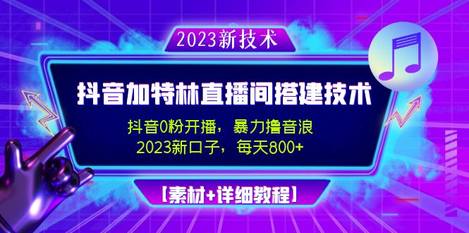 2023抖音加特林直播间搭建技术，0粉开播-暴力撸音浪-日入800+【素材+教程】-网创-网赚-项目-兼职青絲网创