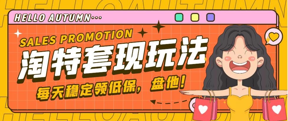 【稳定低保】最新淘特优惠券套现玩法，平均单号单天撸20-30【详细教程】-网创-网赚-项目-兼职青絲网创