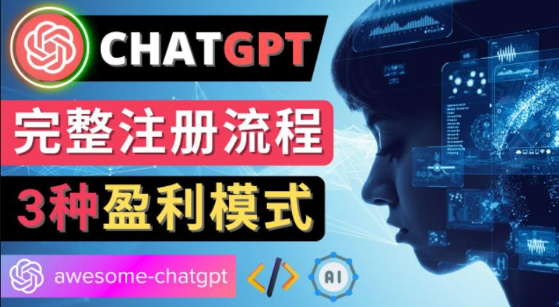 Ai聊天机器人ChatGPT账号注册教程-ChatGPT的使用方法，3种盈利模式-网创-网赚-项目-兼职青絲网创