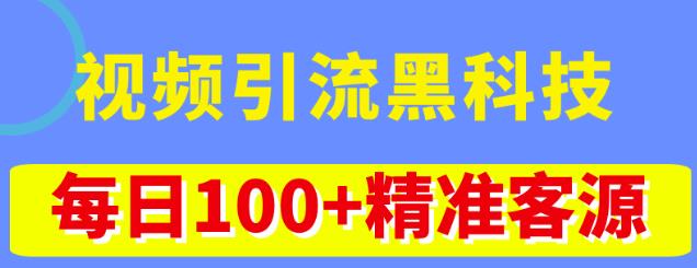 视频引流黑科技玩法，不花钱推广，视频播放量达到100万+，每日100+精准客源-网创-网赚-项目-兼职青絲网创