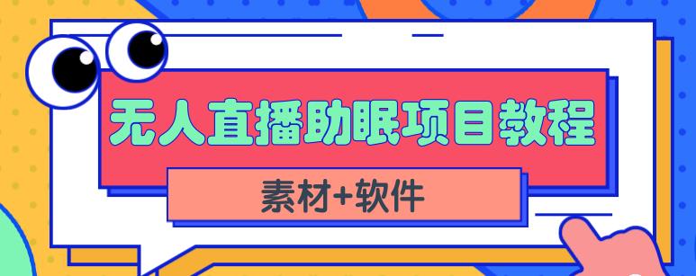 抖音快手短视频无人直播助眠赚钱项目，小白也能快速上手（教程+素材+软件）-网创-网赚-项目-兼职青絲网创