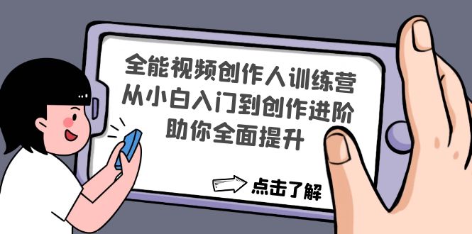 全能视频创作人训练营：从小白入门到创作进阶，助你全面提升-网创-网赚-项目-兼职青絲网创