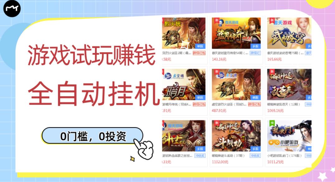 游戏试玩赚钱，稳定自动挂机，0成本操作单机可日入过百（挂机脚本+教程）￼-网创-网赚-项目-兼职青絲网创