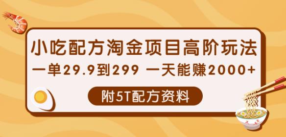 小吃配方淘金项目高阶玩法：一单29.9到299一天能赚2000+【附5T配方资料】￼-网创-网赚-项目-兼职青絲网创