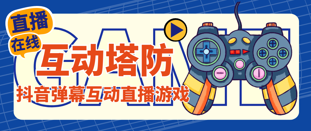 外面收费1980的抖音互动塔防直播项目，支持抖音【云软件+详细教程】-网创-网赚-项目-兼职青絲网创