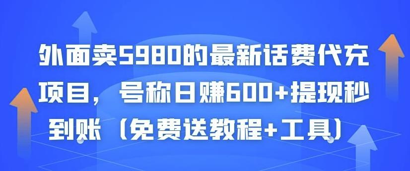 外面卖5980的最新话费代充项目，号称日赚600+提现秒到账（免费送教程+工具）￼-网创-网赚-项目-兼职青絲网创