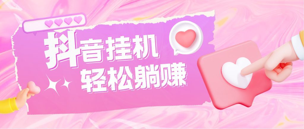 最新抖音火山版全自动挂机项目，单号一天10+【软件+详细教程】-网创-网赚-项目-兼职青絲网创