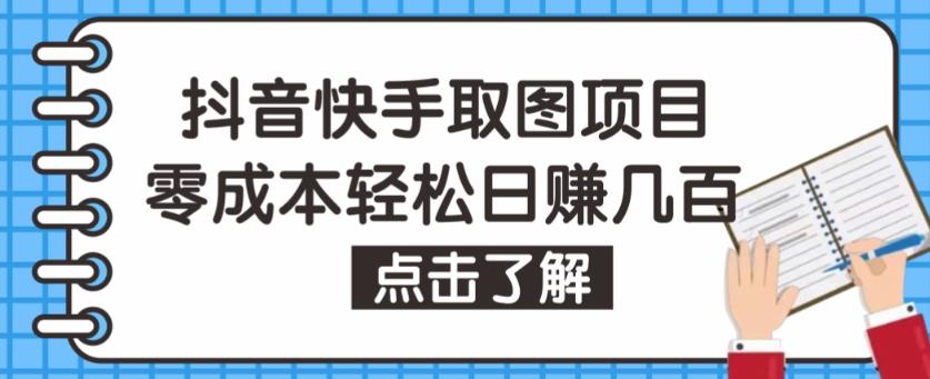 抖音快手视频号取图项目，个人工作室可批量操作，零成本轻松日赚几百【保姆级教程】-网创-网赚-项目-兼职青絲网创
