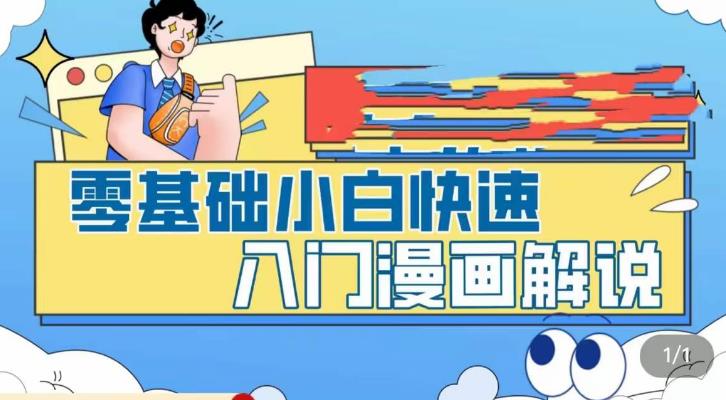 零基础小白快速入门漫画解说，从零掌握漫画解说全过程-网创-网赚-项目-兼职青絲网创