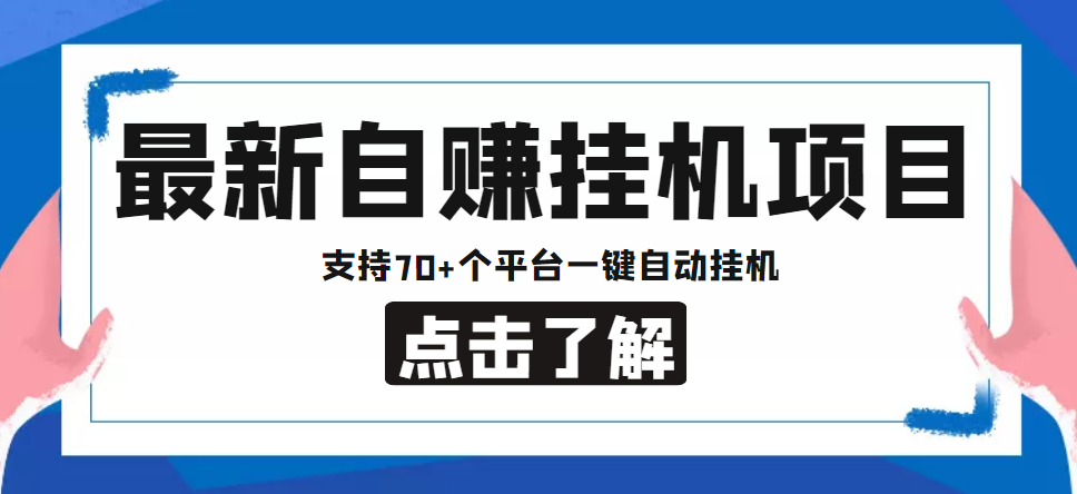 【低保项目】最新自赚安卓手机阅读挂机项目，支持70+个平台 一键自动挂机-网创-网赚-项目-兼职青絲网创