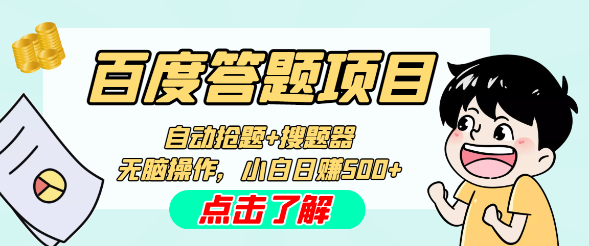 最新百度答题搬砖工作室内部脚本 支持多号操作 号称100%不封号 单号一天50+-网创-网赚-项目-兼职青絲网创