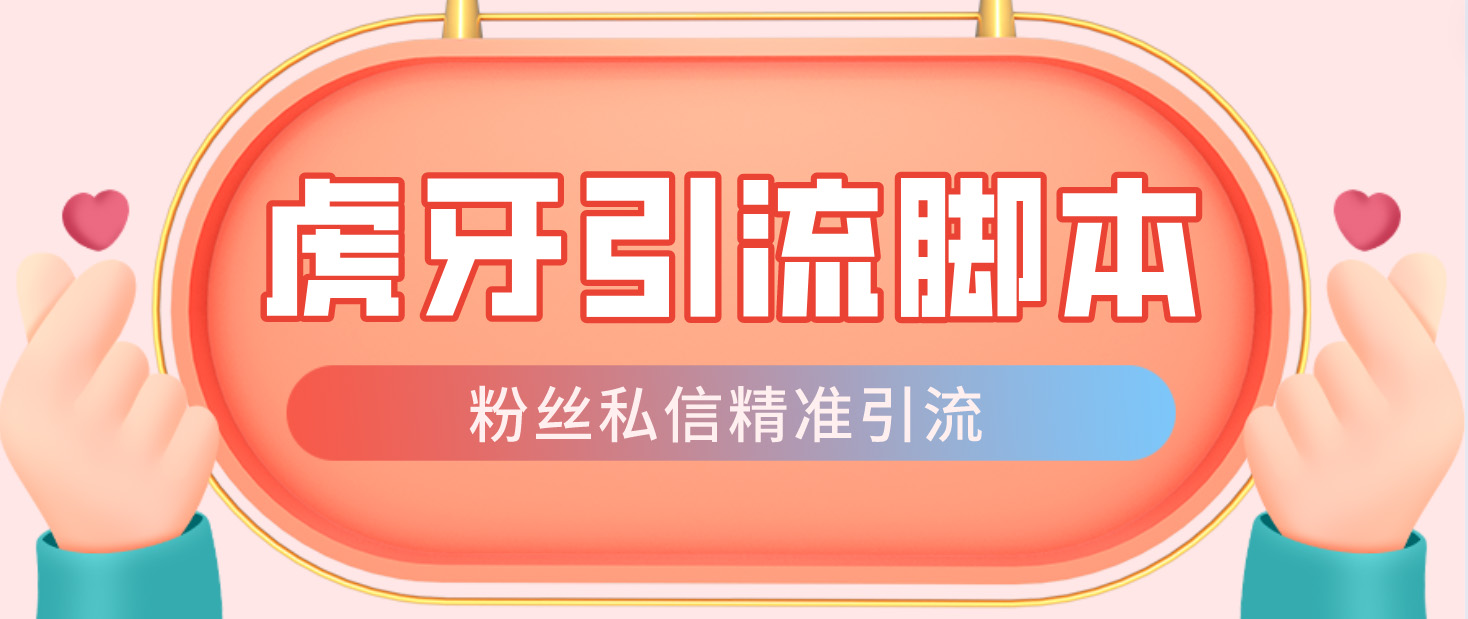 【引流必备】光猫-虎牙引流脚本【永久脚本+详细教程】-网创-网赚-项目-兼职青絲网创