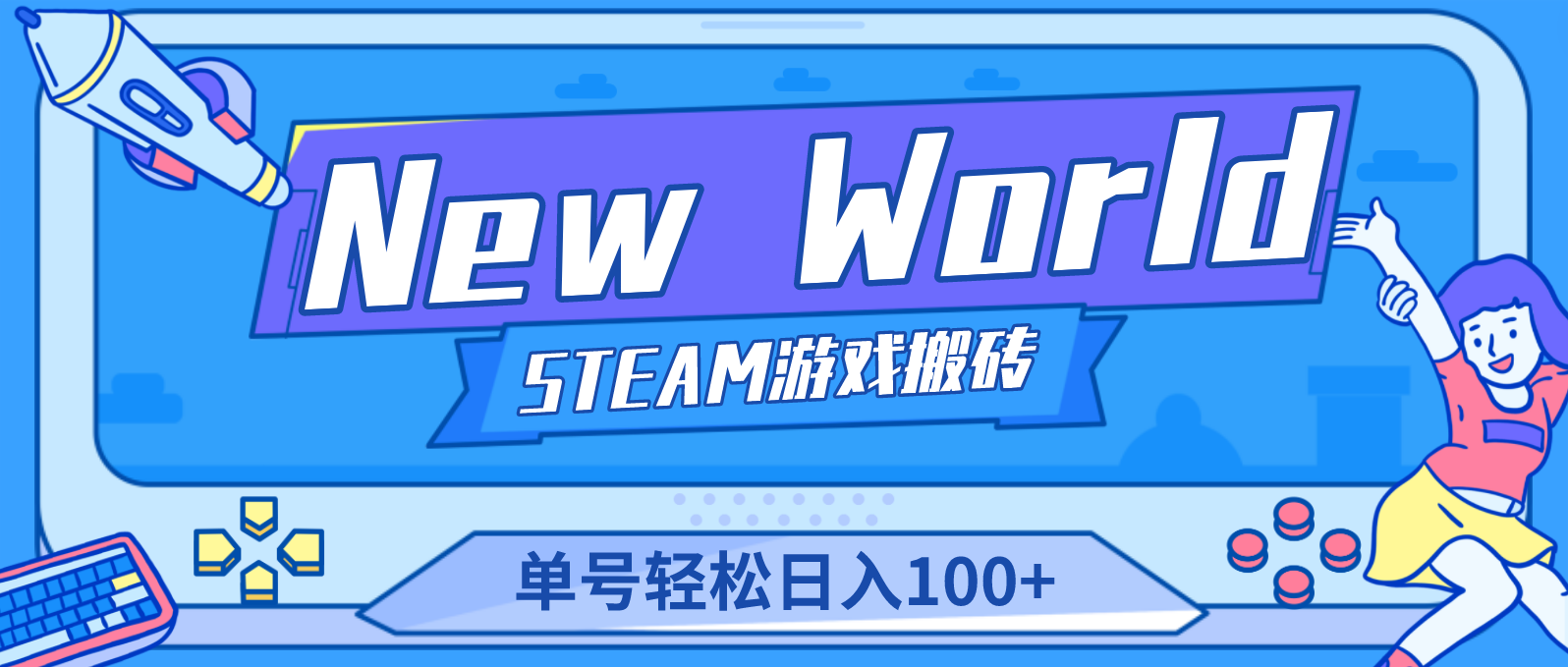 New World 新世界游戏搬砖项目，单号日入100+【详细操作教程】-网创-网赚-项目-兼职青絲网创