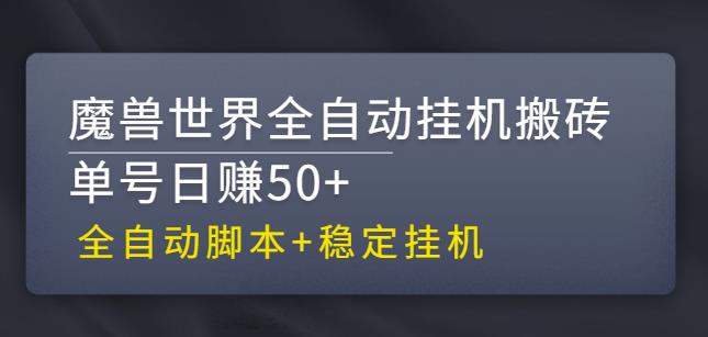 【稳定挂机】魔兽世界全自动挂机搬砖项目，单号日赚50+【全自动脚本】-网创-网赚-项目-兼职青絲网创