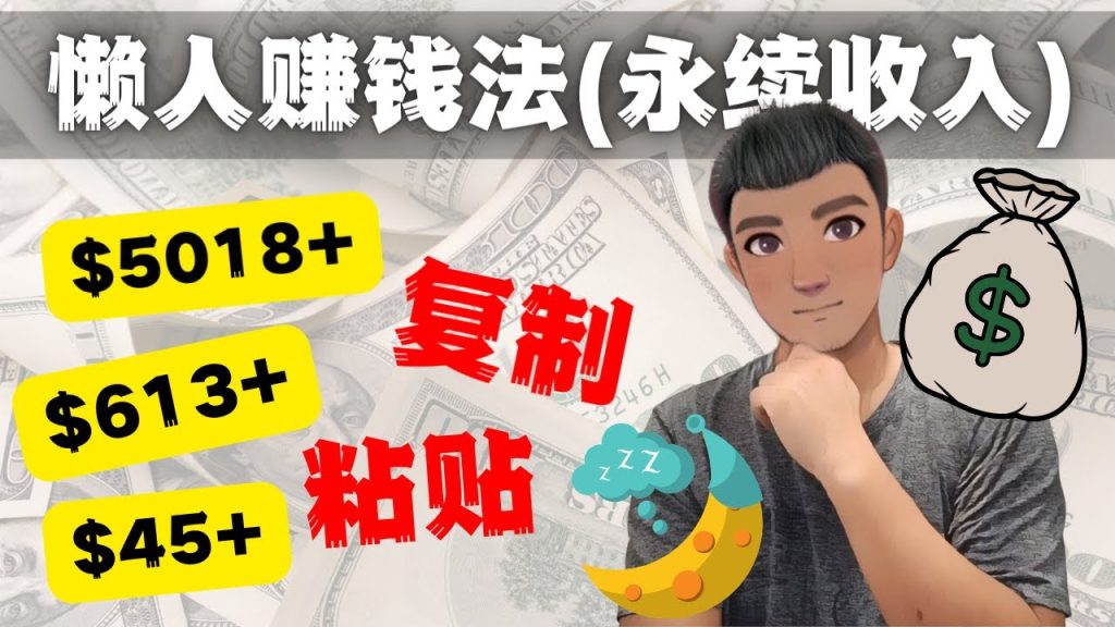 如何靠复制粘贴6000+美金永续收入的项目（懒人赚钱法）-网创-网赚-项目-兼职青絲网创