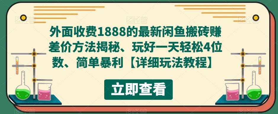外面收费1888的最新闲鱼搬砖赚差价方法揭秘、玩好一天轻松4位数、简单暴利-网创-网赚-项目-兼职青絲网创