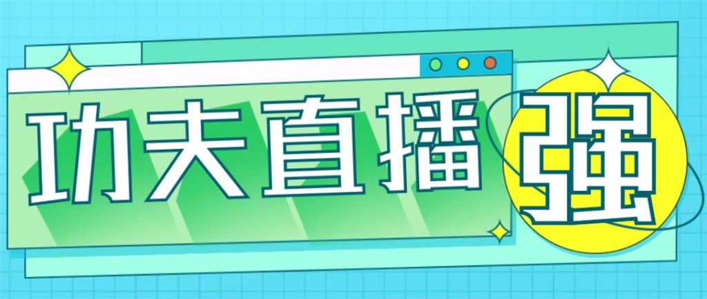 外面收费998的功夫直播脚本，让你直播变得和呼吸一样简单(永久脚本+教程)-网创-网赚-项目-兼职青絲网创